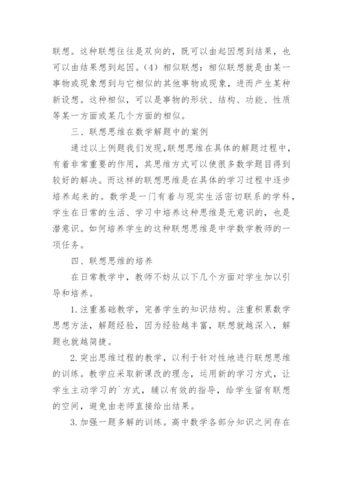浅谈联想思维在高中数学解题中的应用论文.docx