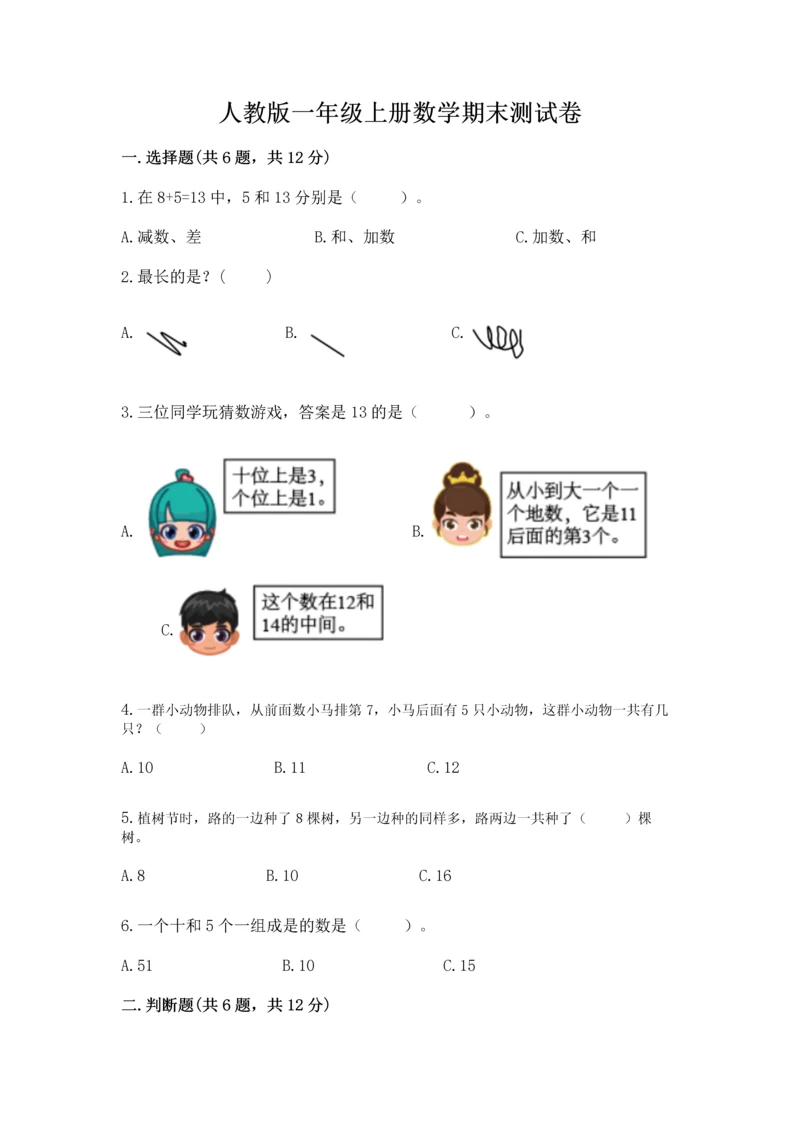 人教版一年级上册数学期末测试卷含答案【达标题】.docx