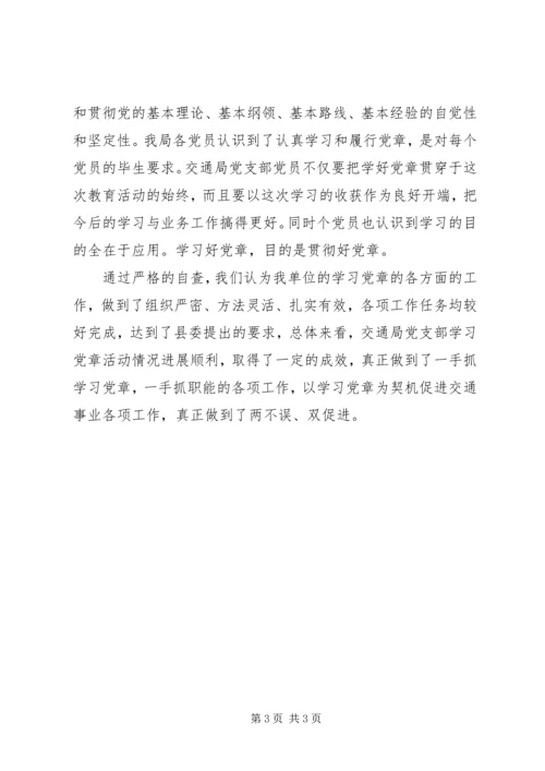 党支部学习党章活动自查汇报.docx