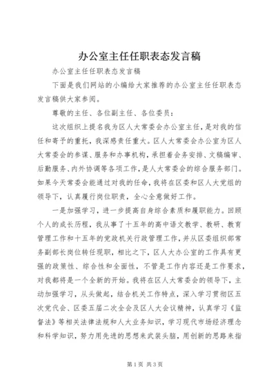 办公室主任任职表态发言稿.docx