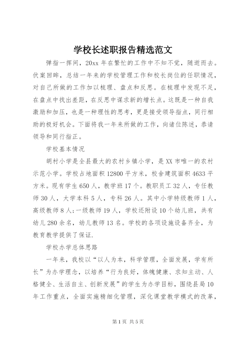 学校长述职报告精选范文.docx