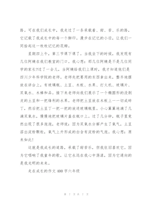 走在成长的路上六年级作文5篇.docx