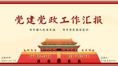 简约党政工作汇报ppt模板