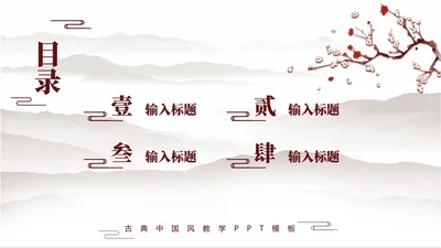 目录页-黄色中国古风学习汇报教学课件单页