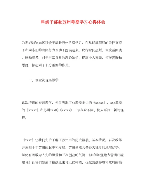 2023年科级干部赴苏州考察学习心得体会.docx
