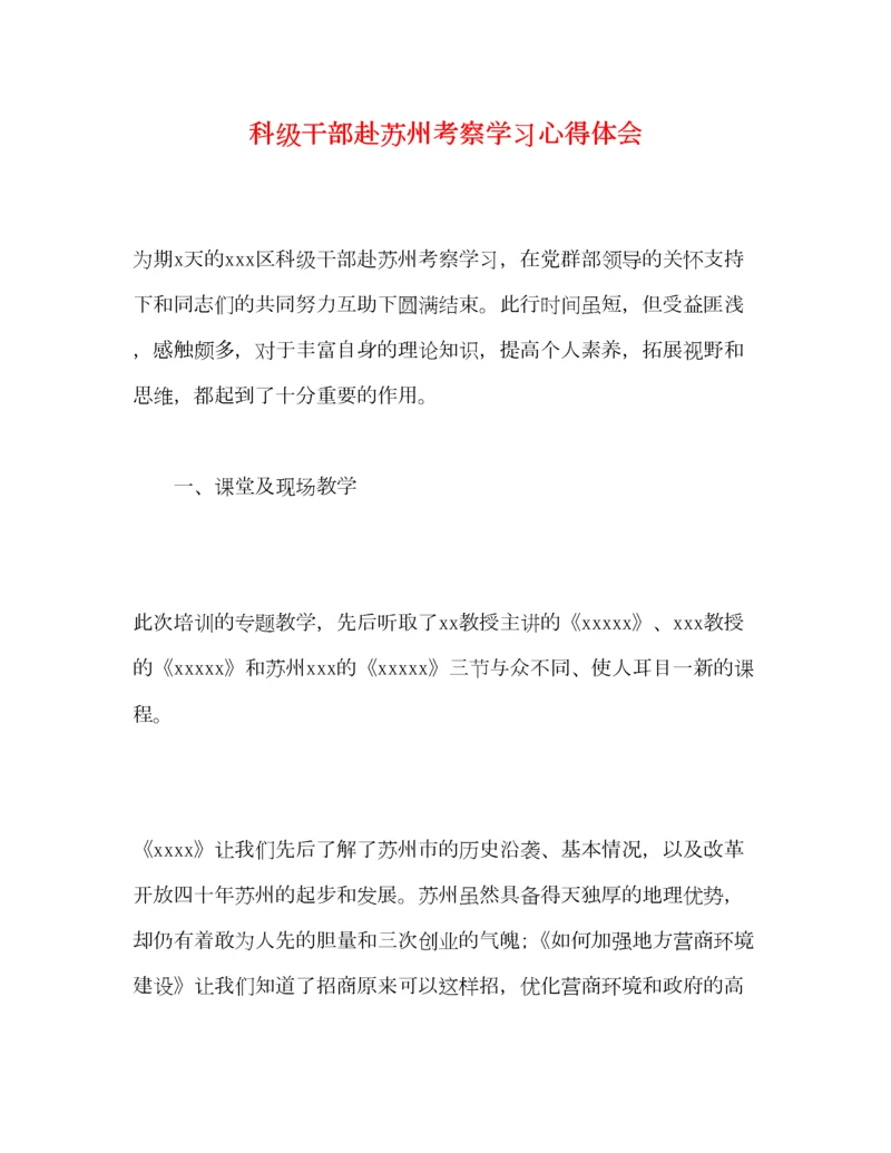2023年科级干部赴苏州考察学习心得体会.docx