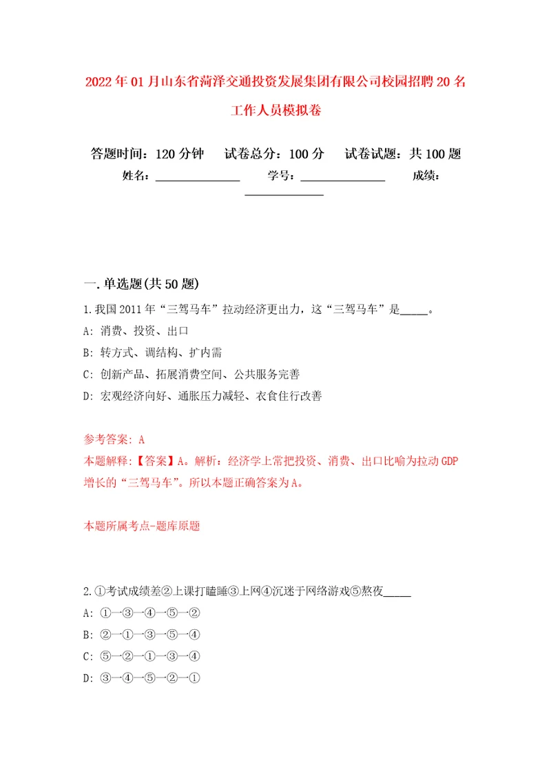 2022年01月山东省菏泽交通投资发展集团有限公司校园招聘20名工作人员公开练习模拟卷第1次