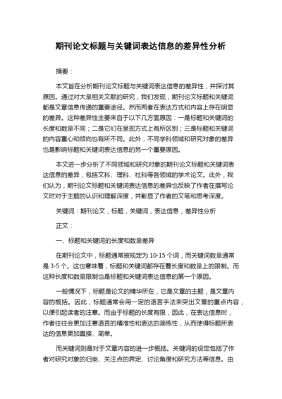 期刊论文标题与关键词表达信息的差异性分析.docx