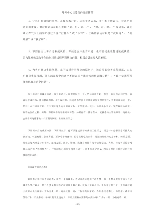 呼叫中心话务员的情绪管理.docx