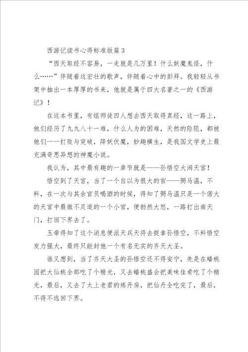 西游记读书心得标准版7篇