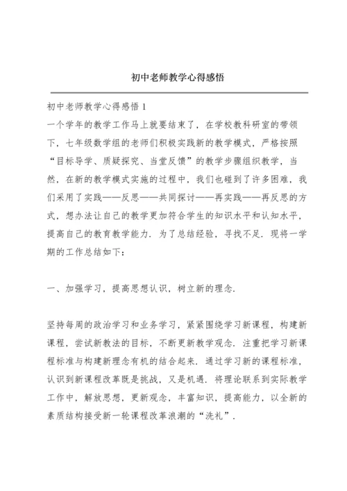 初中老师教学心得感悟.docx