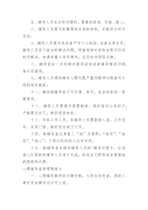 心理辅导室管理制度.docx