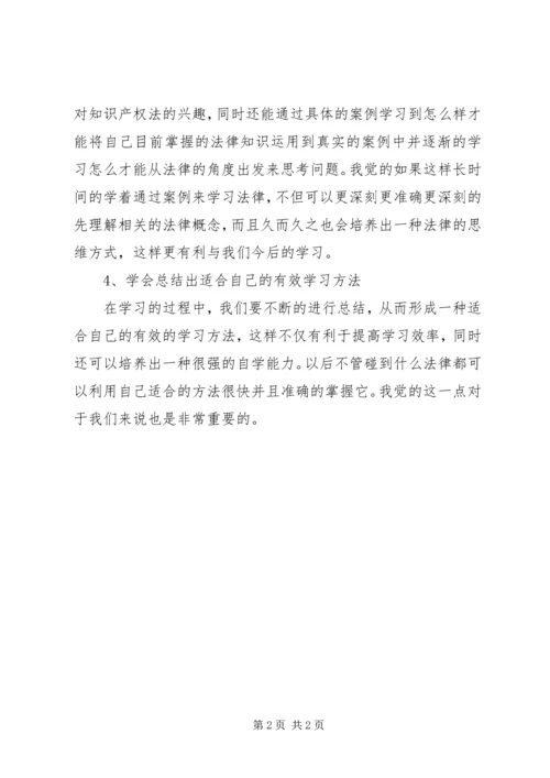 学习《知识产权》的感想 (2).docx