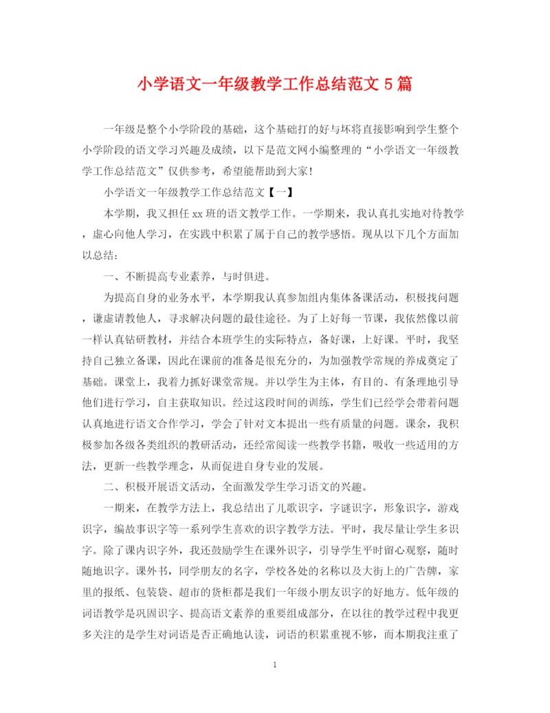 精编之小学语文一年级教学工作总结范文5篇.docx
