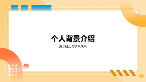 橙色几何风保研夏令营个人陈述PPT模板