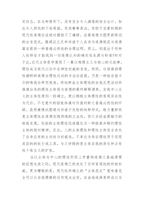 试析现代道德共识的可能性及其限度的论文.docx