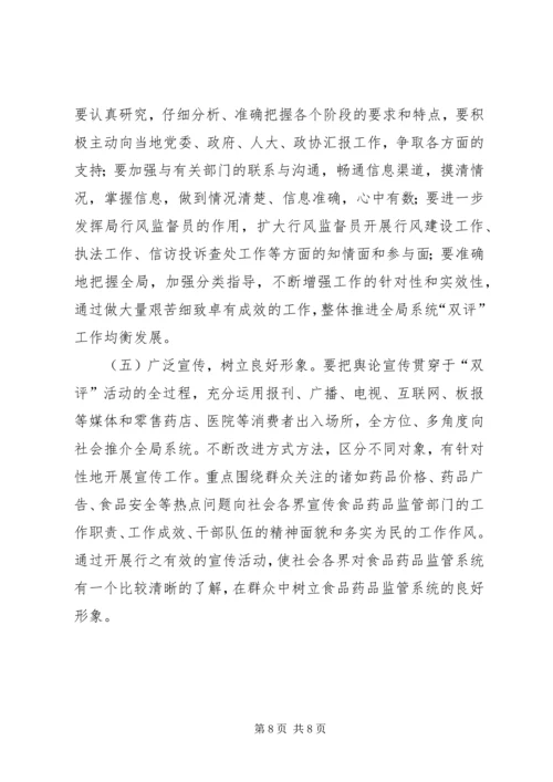 药监系统开展政务环境评议评价工作实施方案 (4).docx