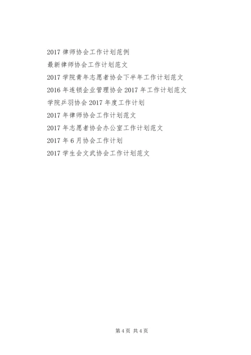 最新社会工作者协会工作计划.docx