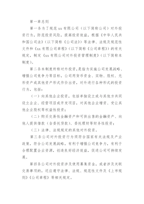 投资管理制度.docx