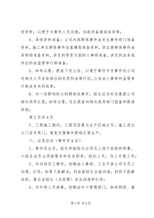 群体性突发事件应急预案 (7).docx