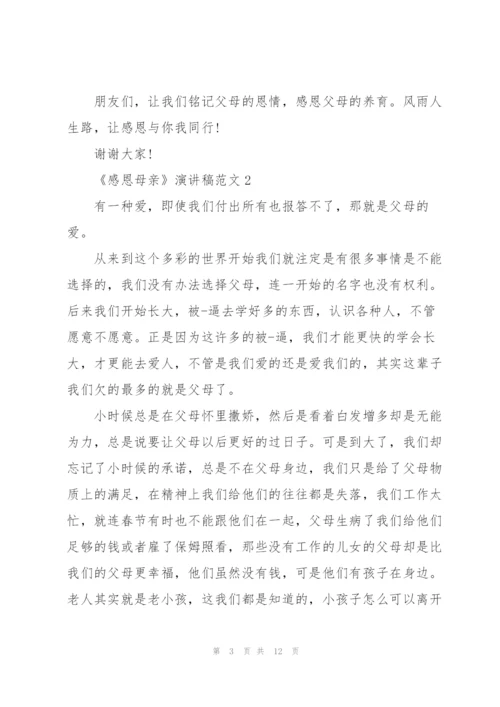 《感恩母亲》演讲稿范文5篇.docx