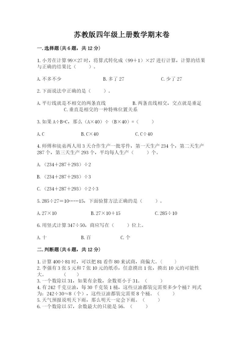 苏教版四年级上册数学期末卷含完整答案（夺冠系列）.docx