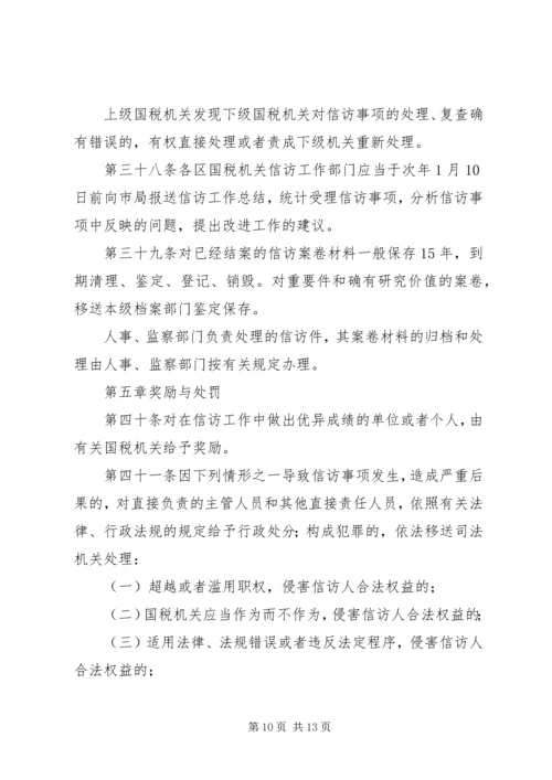 全市国税系统信访工作细则 (3).docx