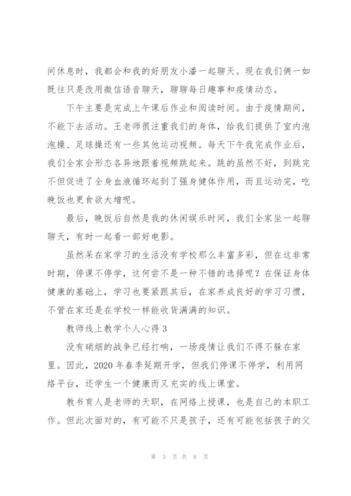 教师线上教学个人心得5篇.docx