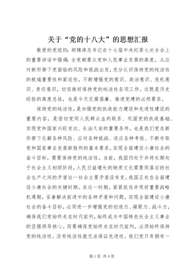 关于“党的十八大”的思想汇报_1.docx