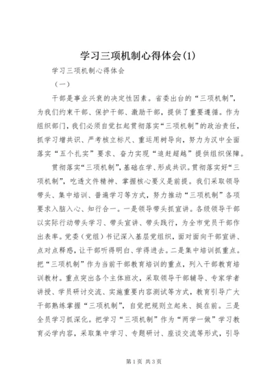 学习三项机制心得体会(1).docx