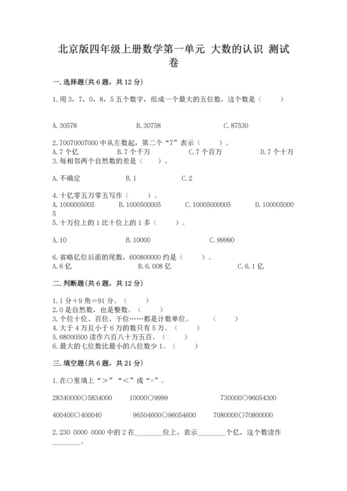 北京版四年级上册数学第一单元 大数的认识 测试卷精品（全国通用）.docx