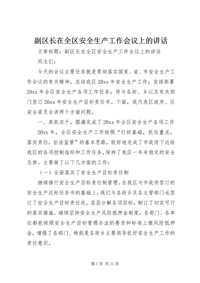 副区长在全区安全生产工作会议上的讲话.docx