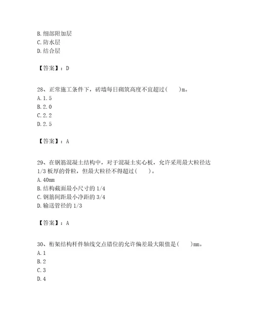 一级建造师之一建建筑工程实务考试题库考点提分