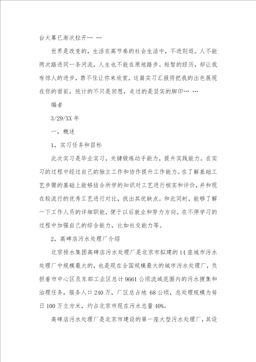 2021年环境专业污水处理厂毕业实习汇报