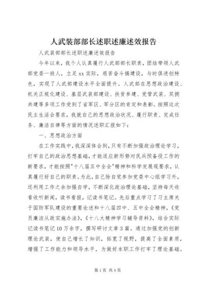 人武装部部长述职述廉述效报告.docx