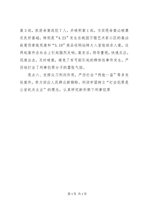 公安分局刑侦大队先进集体事迹材料2 (2).docx