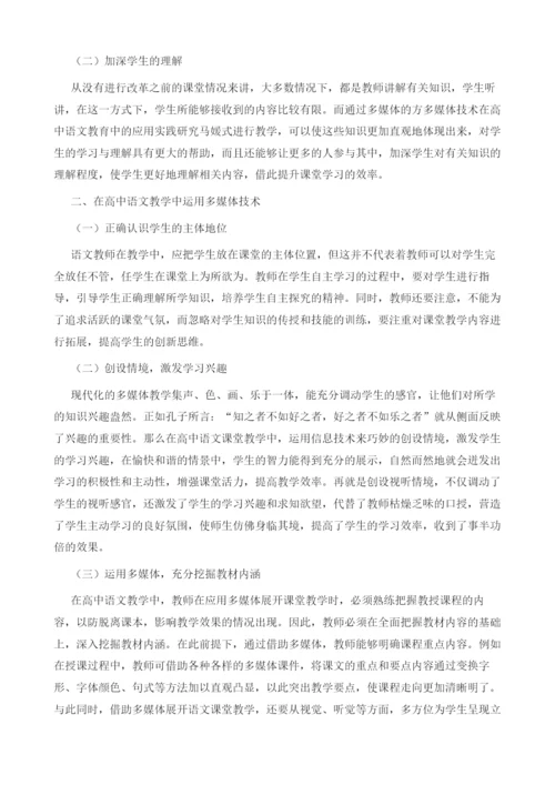 浅谈在高中语文教学中如何运用多媒体技术.docx