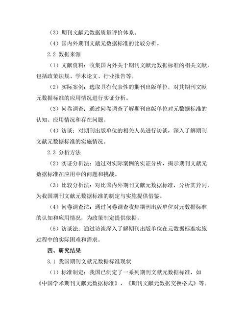 期刊文献的元数据标准与应用研究