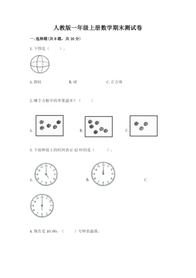 人教版一年级上册数学期末测试卷（培优b卷）.docx