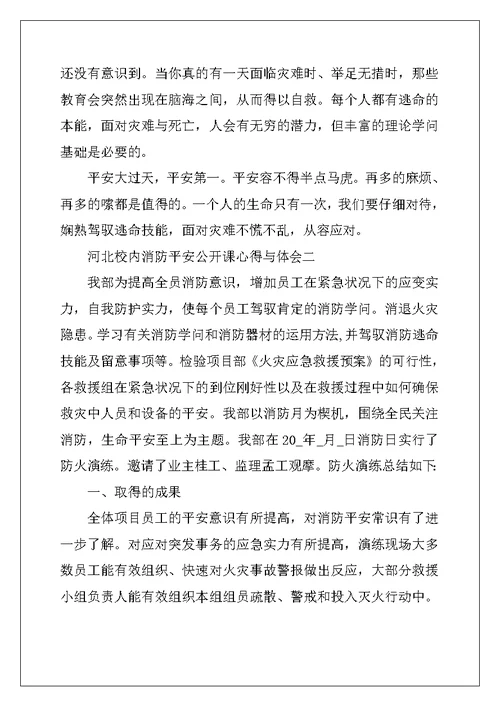 2022年河北校园消防安全公开课心得与体会2022