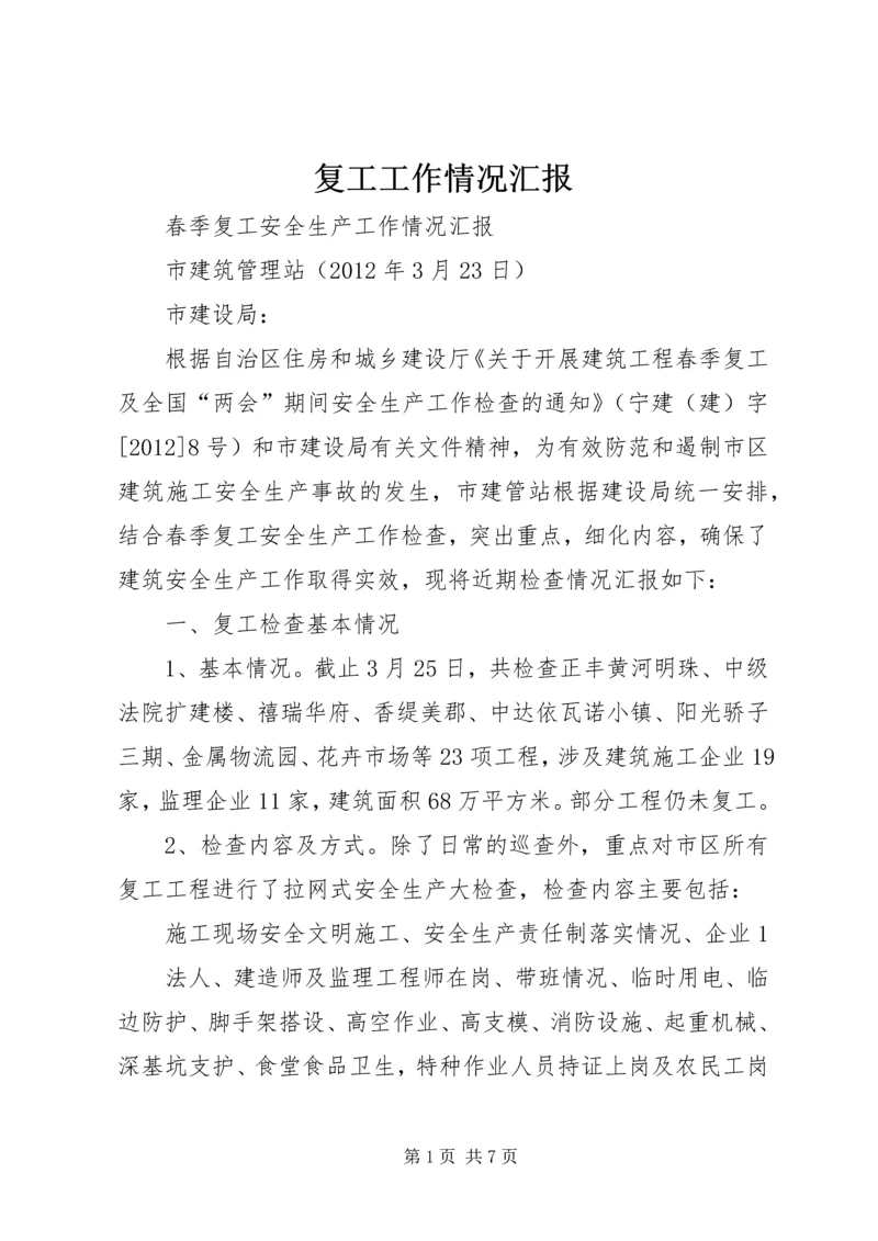 复工工作情况汇报 (3).docx