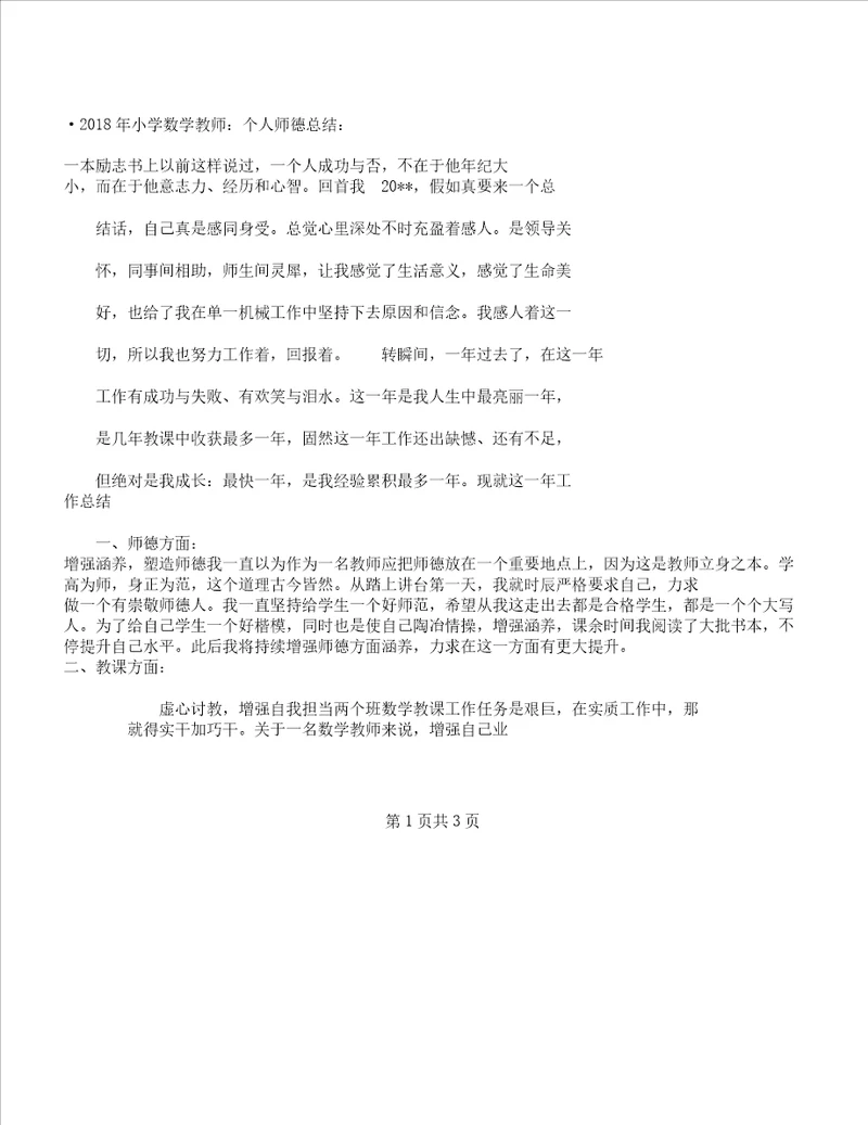 小学数学教师个人师德总结计划