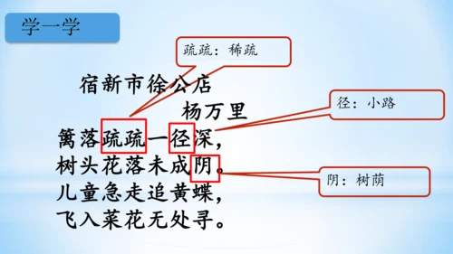 统编版语文四年级下册 第一单元 1古诗词三首 《宿新市徐公店》(教学课件)
