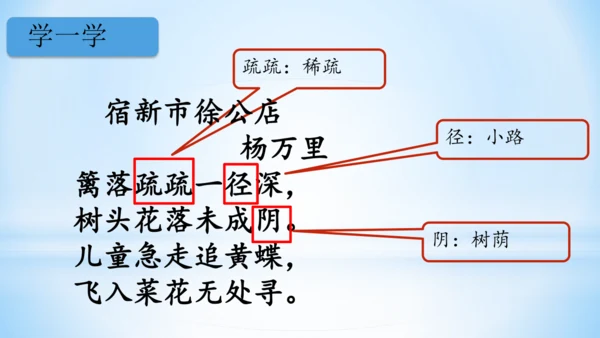 统编版语文四年级下册 第一单元 1古诗词三首 《宿新市徐公店》(教学课件)
