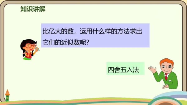 人教版数学四年级上册1.9 亿以上数的改写和近似数课件(共22张PPT)