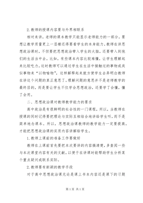 如何提高思想政治课的学习效率.docx