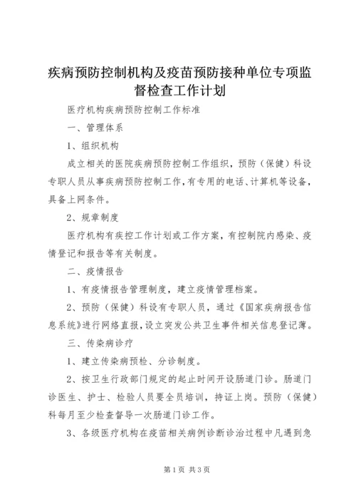 疾病预防控制机构及疫苗预防接种单位专项监督检查工作计划_1 (2).docx