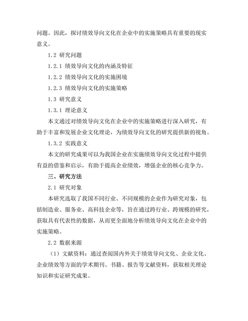 绩效导向文化在企业中的实施策略