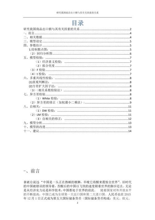 我国商品出口额与其有关因素的关系研究毕业论文.docx