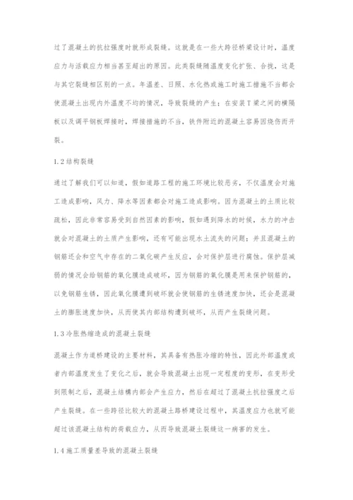 道桥工程混凝土裂缝原因及修复策略研究.docx